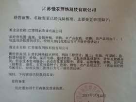 江苏怪农公司更名公告
